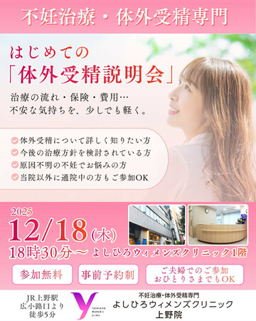不妊治療のよしひろウィメンズクリニック、体外受精セミナーを12月18日（木）開催｜治療開始前の不安や疑問に専門チームが答える、少人数制セミナー