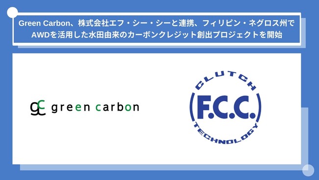 Green Carbon株式会社は、株式会社エフ・シー・シーと連携し、フィリピン・ネグロス島でAWDを活用した水田由来のカーボンクレジット創出プロジェクトを開始
