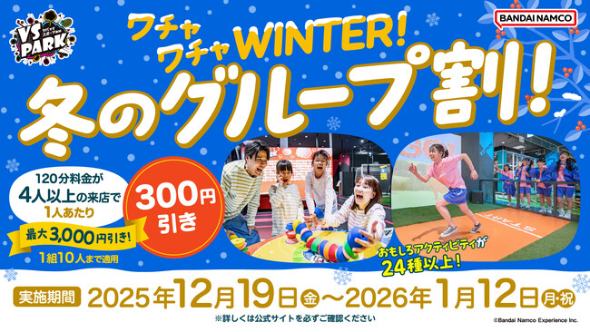 寒い冬のおでかけは屋内“ヤバすぎ”アクティビティ施設『VS PARK』で決まり！ 4人以上でお得な「ワチャワチャWINTER！冬のグループ割！」などを12月19日(金)より実施！