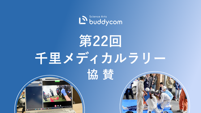 Buddycom、「第22回千里メディカルラリー」に協賛～救急現場でのチーム連携力・判断力・対応力を高める競技会にてコミュニケーションツールとしての有効性を検証～