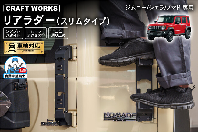 【新型ノマド対応】人気のジムニー専用リアラダーに「スリムタイプ」が登場！開閉ステップ搭載でスタイリッシュスタイルがお好みの方にオススメ！軽量・頑丈・強固な取付でルーフキャリアへのアクセス◎！