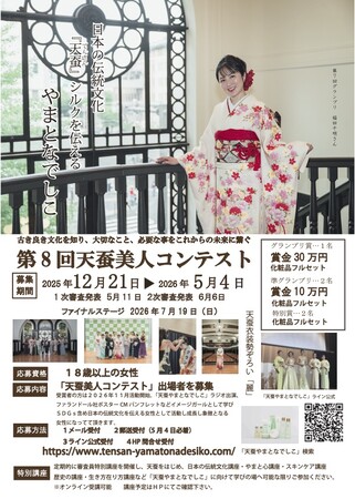 日本一の天蚕シルク美人のコンテスト開催およびエントリー受付のお知らせ