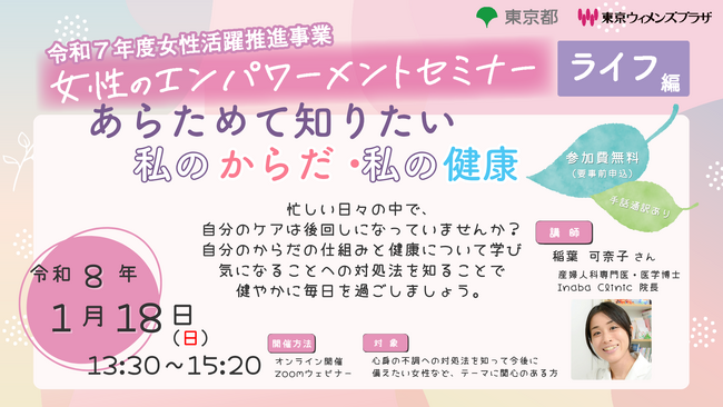 参加者募集【１月18日(日曜日)開催】令和７年度女性のエンパワーメントセミナー　ライフ編「あらためて知りたい 私のからだ・私の健康」