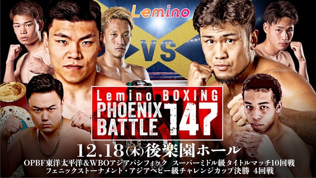 「NTTドコモ Presents Lemino BOXING PHOENIX BATTLE 147」Leminoプレミアムにて独占生配信決定！2025年12月18日(木) 17:55より生配信スタート