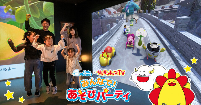 総再生29億回のYouTubeチャンネル「サンサンキッズTV」とコラボした体験型アトラクションが12/26からリトルプラネットに登場！