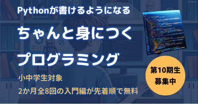 【無料・全8回】第10期生募集！「ちゃんと身につくプログラミング」入門コースの生徒募集中