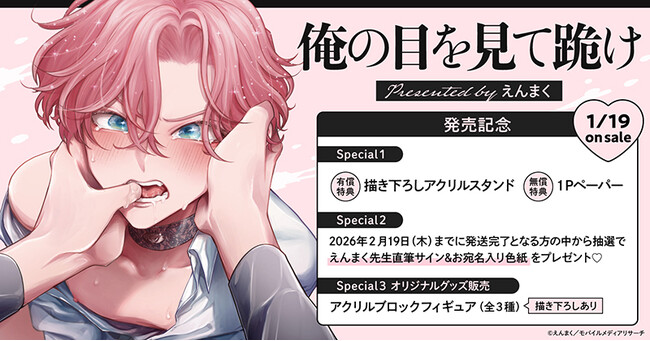 直筆サイン色紙が当たる！えんまく先生『俺の目を見て跪け』発売記念キャンペーン開催！【ホーリンラブブックス】