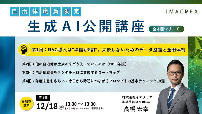 【自治体DX・AXの次の一手に向けて】イマクリエ、自治体職員限定の「生成AI公開講座」を開催