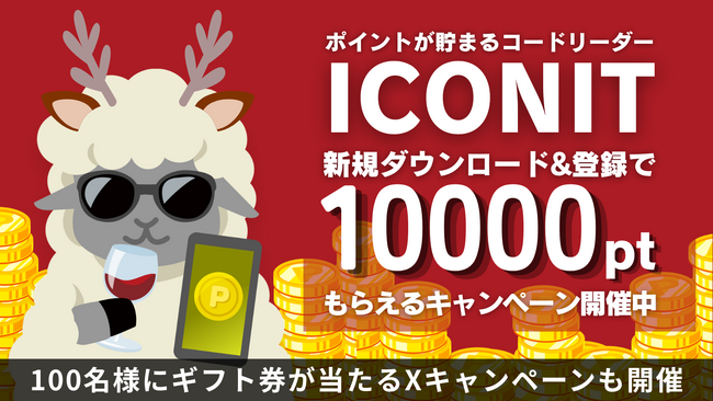 【Xmas 12月25日まで】ポイントが貯まるQRコードリーダー「アイコニット」 新規ダウンロード＆登録で全員に1万ポイント！Xキャンペーンも同時開催中