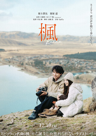 ニュージーランド政府観光局協力 映画「楓」 12月19日（金）公開
