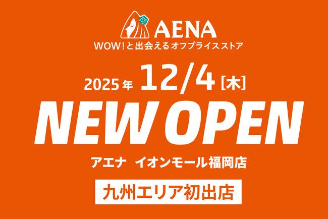 物価高の救世主。急拡大するオフプライスストア「アエナ」がついに九州進出！