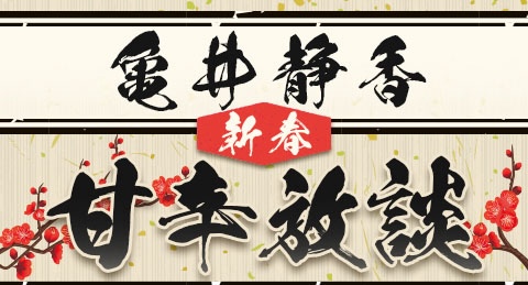 【2026年元日放送】新春特番『亀井静香 新春甘辛放談』ゲストに林芳正 総務大臣がご出演！