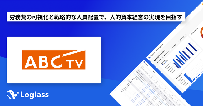 朝日放送テレビ株式会社が「Loglass 人員計画」を導入