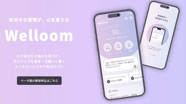 AI×ポジティブ認知行動療法によるメンタルヘルスケアアプリ「Welloom」ベータ版リリース