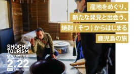 いも焼酎の産地を巡る人気イベント、4回目の開催へ。『焼酎ツーリズムかごしま2026(いちき串木野・日置)』チケット発売中! いも焼酎の産地を巡る人気イベント、4回目の開催へ。『焼酎ツーリズムかごしま2026(いちき串木野・日置)』チケット発売中!