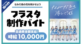 シェアフル超バイトで“フラワースタンド制作バイト”を募集!〜アイドルグループ「なみだ色の消しごむ」全員と記念撮影の特典も!〜 シェアフル超バイトで“フラワースタンド制作バイト”を募集!〜アイドルグループ「なみだ色の消しごむ」全員と記念撮影の特典も!〜