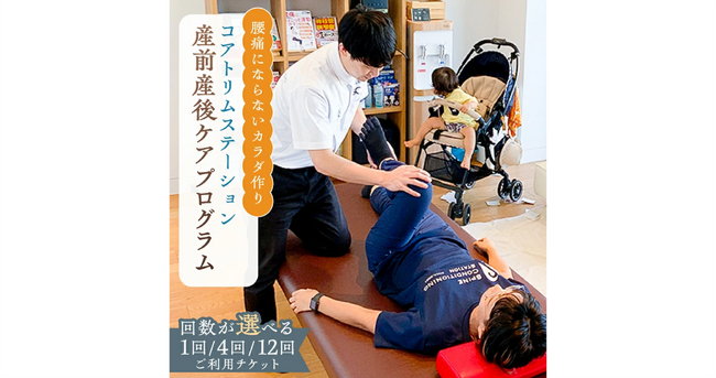 産前・産後の腰の痛みに悩む女性へのプレゼントにも！　コアトリム ステーションのコンディショニングプログラムが渋谷区ふるさと納税返礼品に採択、寄附受付を開始