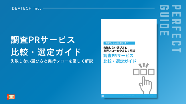 【調査PR委託先選びの決定版！】IDEATECH、「調査PRサービス比較・選定ガイド」を無料公開