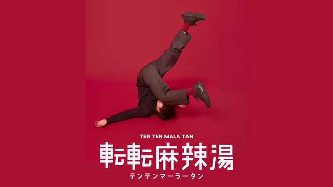 【NEW OPEN】和風だし麻辣湯専門店「転転麻辣湯」が代官山に12月17日（水）オープン！昆布やしじみ出汁に麻辣が香る、“日本人好みの麻辣湯”を追求した新しい一杯