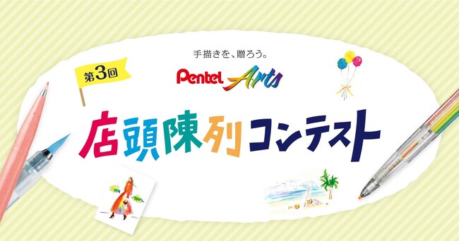 第3回「Pentel Arts(ぺんてるアーツ)店頭陳列コンテスト」結果発表