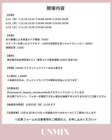 “保湿メイク”で叶える。24時間うるツヤ肌へ～メイクアップブランド UNMIXとのコラボイベントを開催～パナソニックビューティ表参道