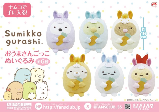 すみっコたちが2026年の干支「おうまさん」になりきってナムコに登場！ すみっコぐらし　おうまさんごっこぬいぐるみ　2025年12月19日(金)より展開！