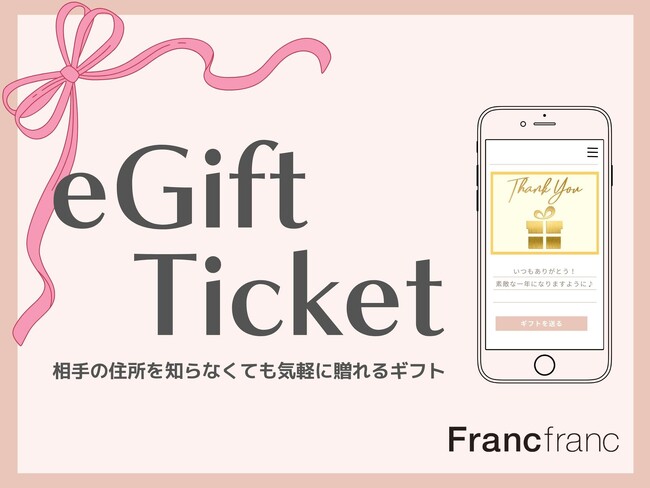 相手の住所を知らなくても気軽に贈れるギフトサービス『Francfranc eGift（フランフラン イーギフト）』を12月11日（木）よりスタート