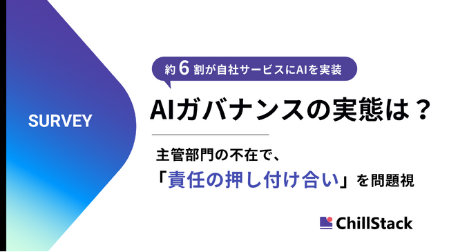 半数超の企業でAIガバナンスの主管部門が不在・機能不全。サービスへのAI実装の機運が高まるも、「責任の押し付け合い」への懸念あり