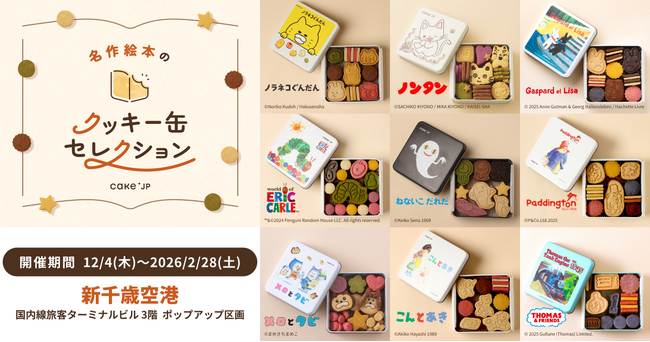 「名作絵本のクッキー缶セレクション by Cake.jp」新千歳空港国内線旅客ターミナルビルにて初開催！
