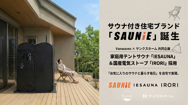 家庭用サウナ「IESAUNA」のVanwaves、サンクスホームのサウナ付き住宅ブランド「SAUNiE（サウニー）」のサウナ空間を共同企画