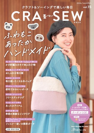 冬のハンドメイドが満載！クラフトハートトーカイのソーイング季刊誌「CRA-SEW（クラソウ)vol.15」発売スタート！ 話題の編み物特集も掲載