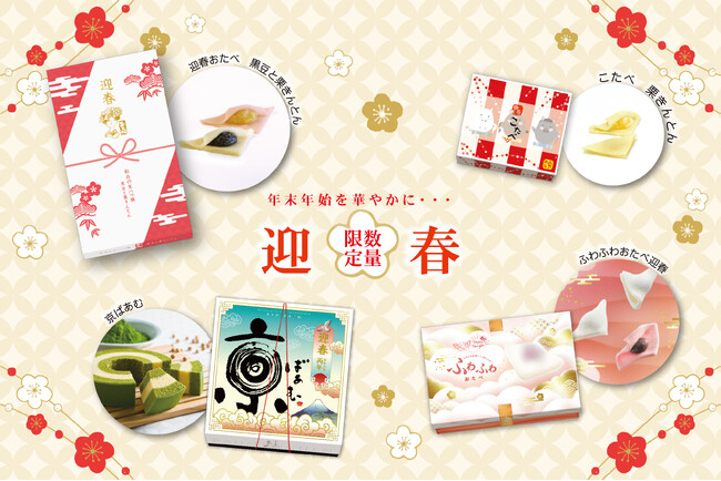 天使も驚くふわふわ食感！紅白の「ふわふわおたべ迎春」と豪華な「京ばあむ 迎春限定箱」が新登場