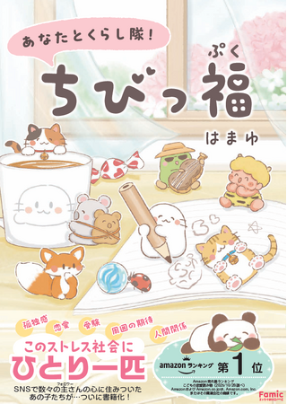 このストレス社会にひとり一匹！幸せはこぶ不思議ないきもの“ちびっ福”が、本になってあなたのおうちに住みつきます♪『あなたとくらし隊！ちびっ福』12月12日発売
