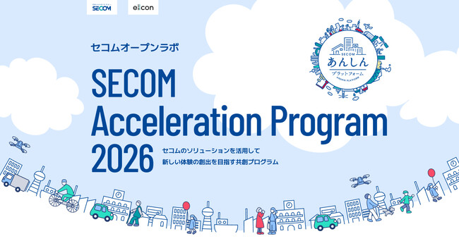 セコムのソリューションを活用して新しい体験の創出を目指す共創プログラム「SECOM Acceleration Program 2026」を開始