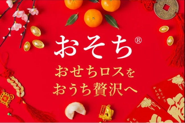 ロスおせちを救う!余剰分を遅くまで販売する「おそち」 12月12日販売開始