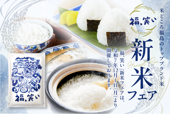 期間限定で「福、笑い」を使用したメニューの提供フェアが始まりました！