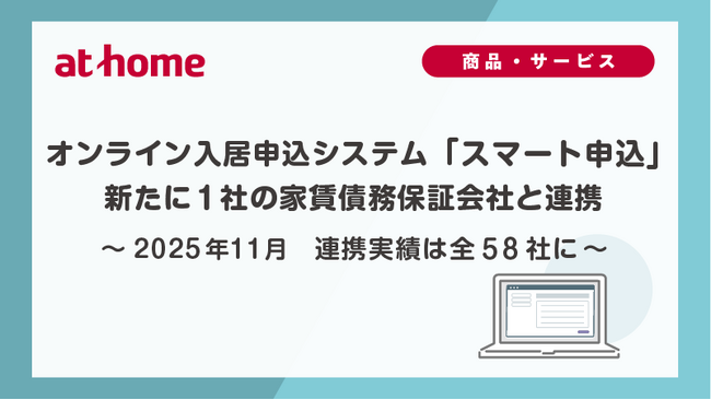 2025年11月　オンライン入居申込システム「スマート申込」新たに1社の家賃債務保証会社と連携