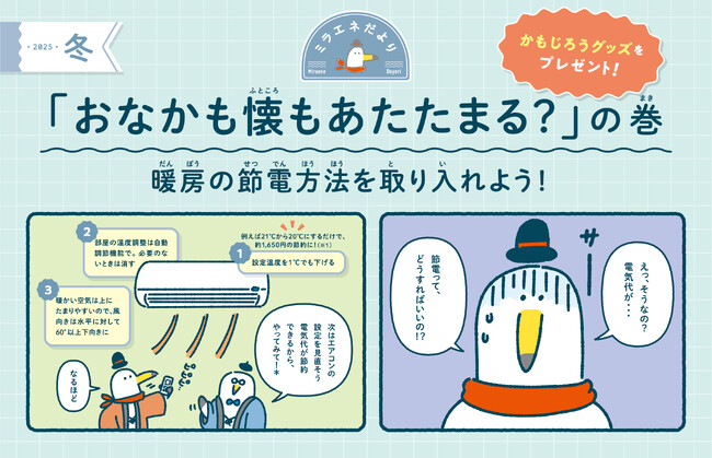 【ぬいぐるみ・ブランケットをプレゼント!】ミラエネだより冬号 ~おなかも懐もあたたまる?の巻~