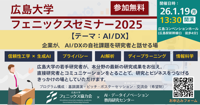 1/19(月)AI/DX 広島大学フェニックスセミナー