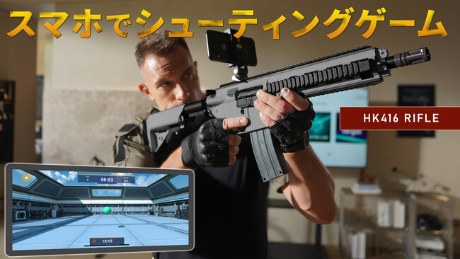 【新製品案内】リアルなアサルトライフルを使ったスマホシューティングゲームを一般販売前のMAKUAKEプロジェクトにて先行テスト販売開始