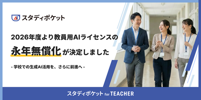教員向け生成AI「スタディポケット for TEACHER」ライセンス利用料を永年無償化。