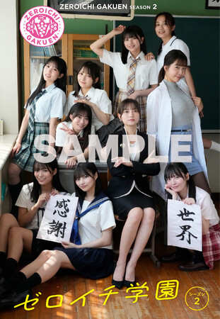 ゼロイチ美女10人が「もし学生だったら?」妄想写真集『ゼロイチ学園』２が発売、桃月なしこ＆天羽希純はセクシー教師に