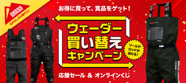 DRESSが年末に“二大企画”を投下。豪華すぎる2026 福袋と、初のウェーダー買い替えキャンペーンが同時スタート