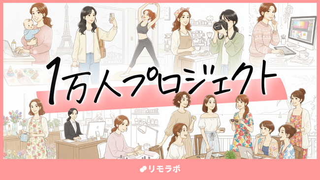 リモラボ、1万人の女性と新規事業をつくる「1万人プロジェクト」を始動