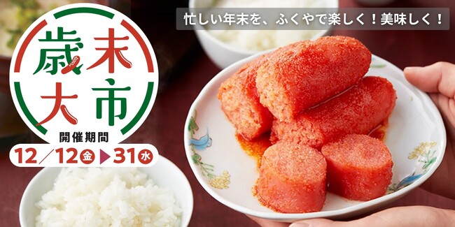 来年も“うま”く行く! 年末のうまいものが集まるふくや「歳末大市」12/12から開催