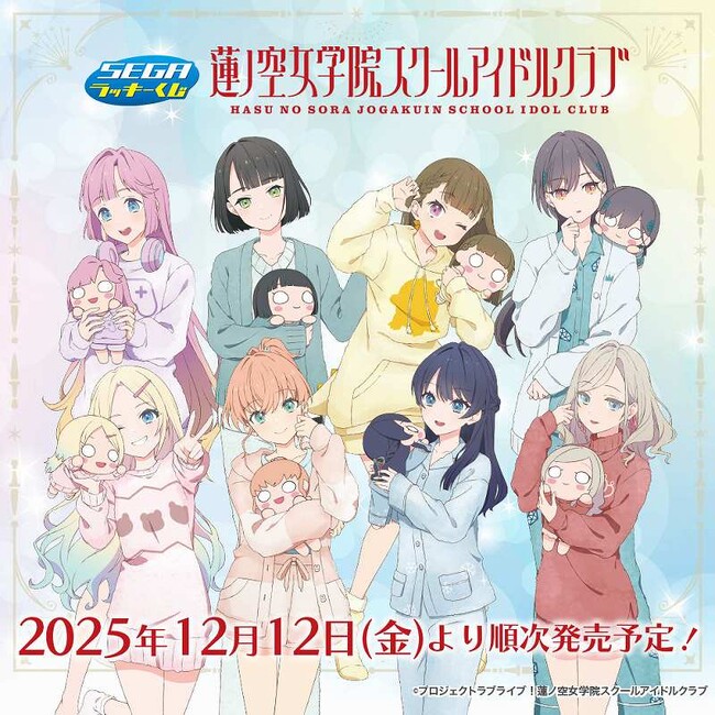 セガのオリジナル描き下ろし衣装で登場！セガ ラッキーくじ「ラブライブ！蓮ノ空女学院スクールアイドルクラブ」発売