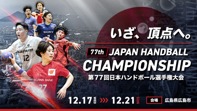 【ハンドボール】第77回日本ハンドボール選手権全試合をYouTubeで配信！