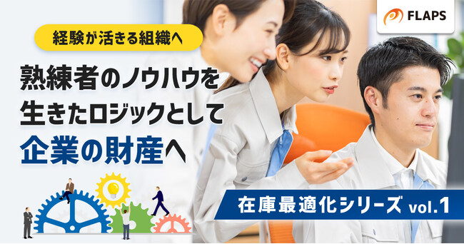 「在庫管理のブラックボックス」を破壊せよ！熟練担当者の“ノウハウ”を財産に変える、根拠ある計画立案への転換術