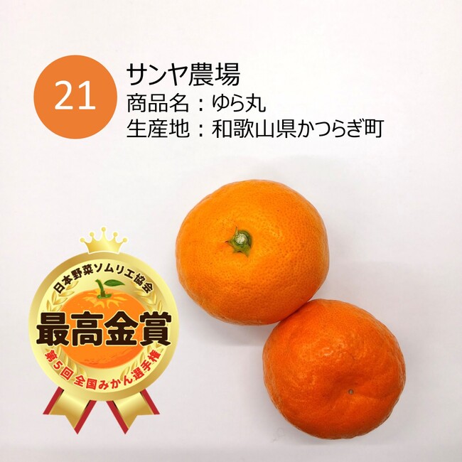 「第5回 全国みかん選手権」和歌山県かつらぎ町「ゆら丸／サンヤ農場」が最高金賞を獲得！