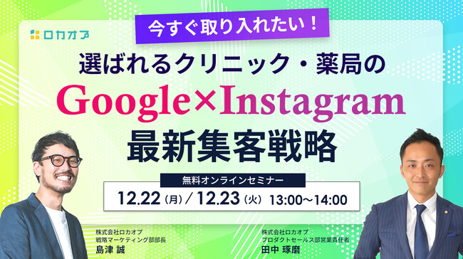 【無料オンラインセミナー】今すぐ取り入れたい！選ばれるクリニック・薬局の 「Google×Instagram」最新集客戦略　12/22（月）・12/23（火）開催